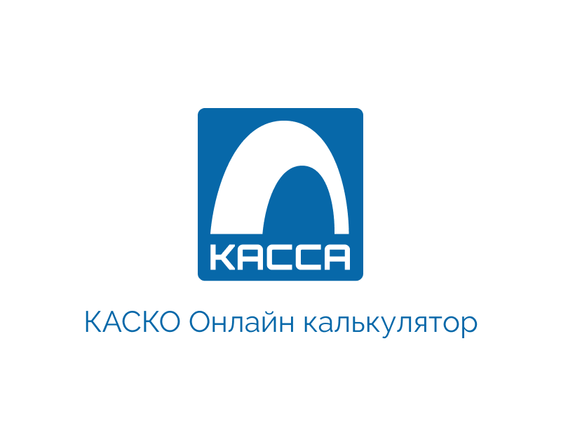 Сайт со страховым калькулятором для «Страховой Кассы» Сайт со страховым калькулятором для «Страховой Кассы»